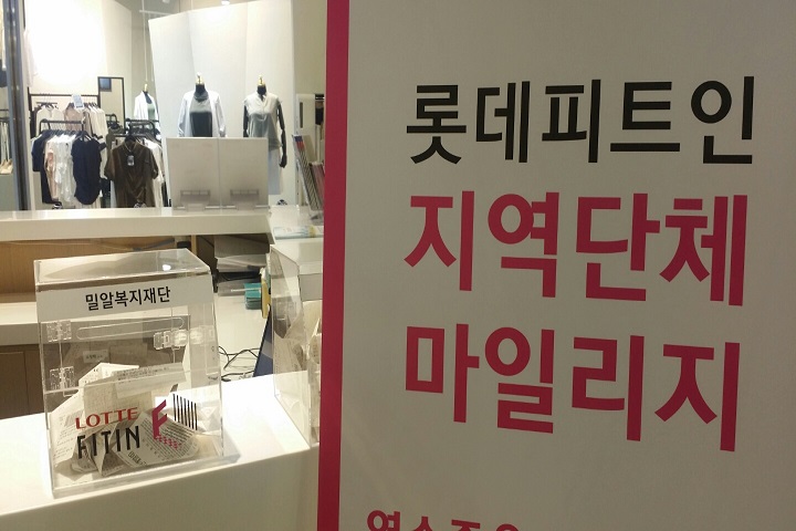 롯데피트인 동대문점과 함께 지역단체 마일리지 캠페인 진행